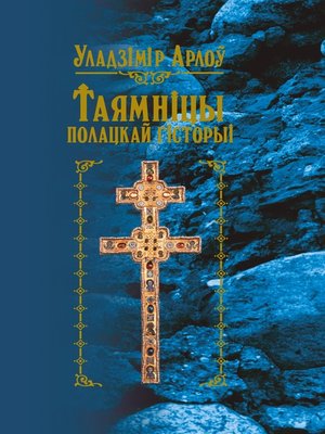 cover image of Таямніцы полацкай гісторыі